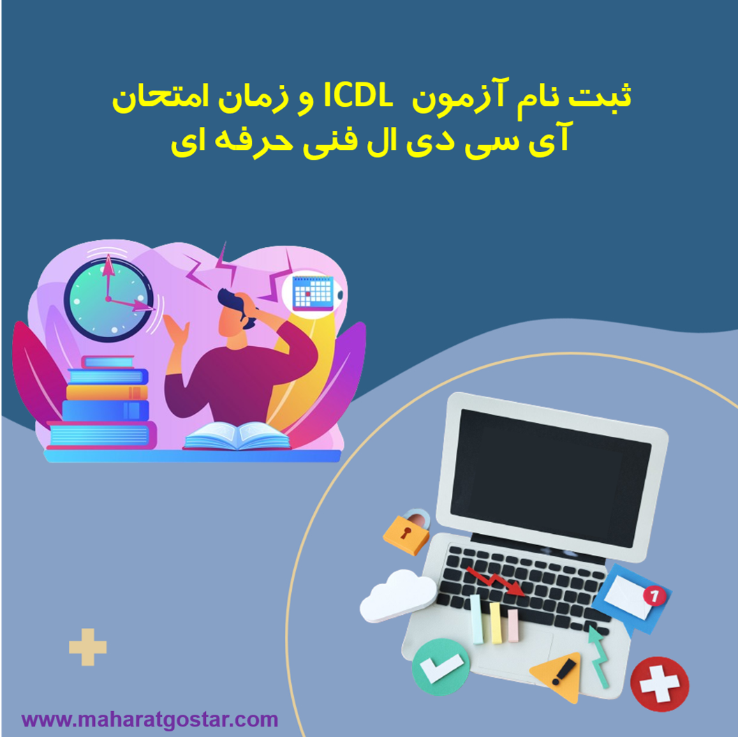 ثبت نام آزمون ICDL زمان امتحان آی سی دی ال فنی حرفه ای در اصفهان